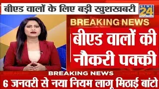 शिक्षक भर्ती नई नियमावली 2025 | teacher recruitment 2025, b.ed वालों के लिए खुशखबरी