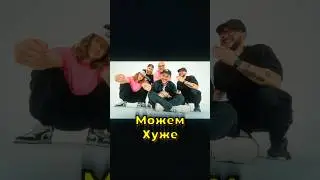 МОЖЕМ ХУЖЕ