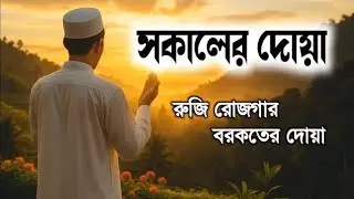 সকালটা শুরু হোক হৃদয় শীতল করা বরকতময় আয়াত দিয়ে। সকালের দোয়া ও জিকির। Morning Dua l By Alaa Aqel