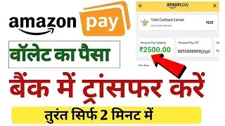 Amazon pay balance to bank account transfer | Amazon pay balance ko bank me kaise transfer kare