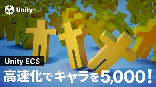 Unity ECS で高速化！とりあえずキャラを 5,000 体出してみよう！