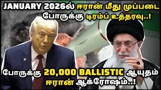 JANUARY 2026ல் ஈரான் மீது முப்படை தாக்குதல் -டிரம்ப். போருக்கு 20K BALLISTIC ஆயுதம் தயார் -ஈரான்