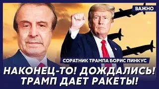 Соратник Трампа Пинкус: Мира не будет! Путину нужна только капитуляция!