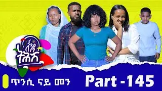 Enda Tehish (እንዳ ትሕሽ) - 145 ክፋል | Tigrigna sitcom drama Part --145 -  #ጥንሲ_ናይ_መን ?