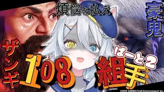 【#視聴者参加型 】🚨挑戦者求ム🚨ザンギ・豪鬼と108組手するまで終われません‼️【若魔白ソーダ/にゃんたじあ！】