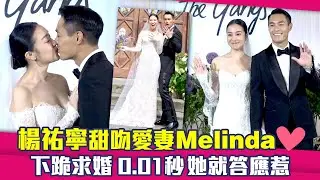 楊祐寧甜吻愛妻Melinda❤　下跪求婚0.01秒她就答應惹