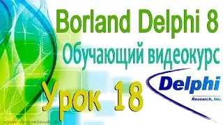 Изучаем Borland Delphi 8. Урок 18. Инспектор объектов. Events