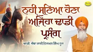 ਨਹੀ ਸੁਣਿਆ ਹੋਣਾ ਅਜਿਹਾ ਢਾਡੀ ਪ੍ਰਸੰਗ  Dhadi Jatha Nirmal Singh Noor