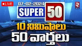 Super 50 News 🔴LIVE | AP Assembly Budget 2024 | Cm Revanth Reddy | Chandrababu | YS Sharmila | RTV
