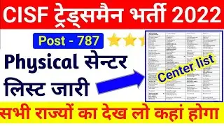 बड़ी खुशखबरी 🔴 CISF Tradesman Physical Center लिस्ट जारी !! CISF Tradesman Admit Card 2022 !! CISF