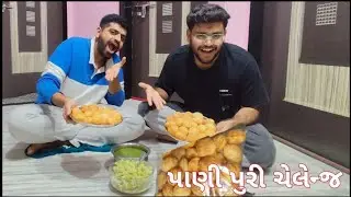 પાણી પુરી ચેલેન્જ | Pani Puri Chelenge #panipurichelenge #entertainment