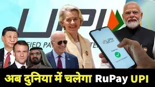 अब world में RuPay का होगा बोलबाला। Rupay UPI will dominate the world. Dollar पर भारी पड़ेगा रुपया।
