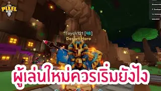 Pixel Blade Roblox แนะนำผู้เล่นใหม่ เริ่มแบบไหนให้เก่งไว