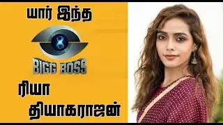 Bigg Boss 8 Tamil Riya Thiyagarajan Biography | யார் இந்த பிக்பாஸ் 8 ரியா தியாகராஜன்?