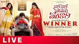 Nari Nari Naduma Murari Sankranthi Winner Blockbuster Event Live | Sharwanand, Samyuktha, Sakshi