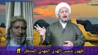 ظهور شخص يدعي انه شمس الهدى المهدي المنتظر   😏