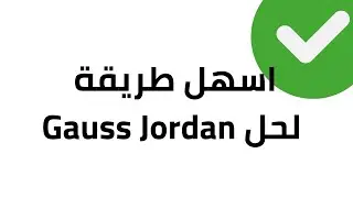 اسهل طريقة لحل Gauss Jordan بدون تعقيد