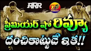 RRR Movie Premiere Show Review | RRR Movie Review | RRR Movie Special Show Talk| RRR 1st Review