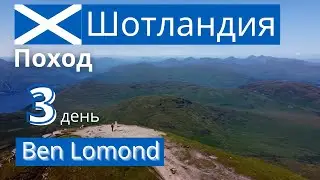 Шотландия. День 3. Ben Lomond Поход но северо-западному высокогорью.