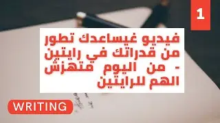 إلى كان همك الوحيد هو رايتين - الحل بين يديك دابا! أجي نخدم معاك دقة دقة -تطوير رصيدك اللغوي WRITING