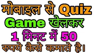 【Hindi】Play 1 minute Quiz Game & Earn paytm Money ₹50 !