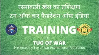 Traning of Tug of War | रस्साकसी खेल का प्रशिक्षण