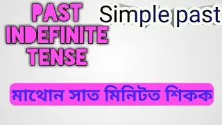 Past Indefinite tense in Assamese