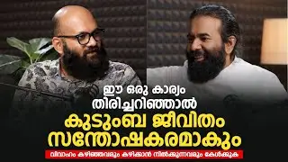 ഈ ഒരു കാര്യം തിരിച്ചറിഞ്ഞാൽ കുടുംബ ജീവിതം സന്തോഷകരമാകും | Dr. Sreenath Karayat