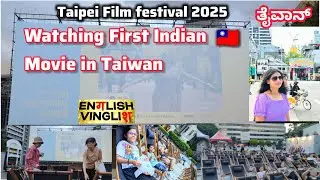 ತೈವಾನ್ ನಲ್ಲಿ ನಮ್ಮ ಮೊದಲ indian movie| Taiwan happening place Ximending Night Market #kannada