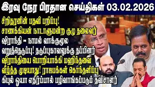 இன்றைய முக்கிய செய்திகள் 03.02.2026 | Srilanka Tamil News Today | Evening News Sri Lanka