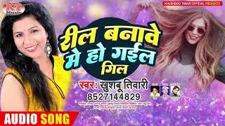 रील बनावे में हो गइल गिल | Reel Banawe me Gil Ho Gail | Khushboo Tiwari | #bhojpuri New #song 2025