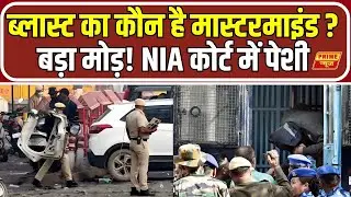 Delhi Red Fort Case: Accused produced before NIA court, major update in investigation emerges