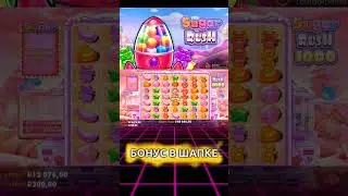 ПЕРЕХОДИ НА КАНАЛ И ЗАБИРАЙ БОНУС | Дикий МАКСВИН в SUGAR RUSH #maxwin #занос #shorts