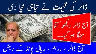Dollar Price increased In Pakistan | Currency Rates Today | Dollar to PKR Rates 11 Jan 2023