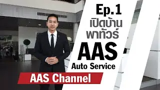 Ep.1 เปิดบ้านพาทัวร์ AAS Auto Service