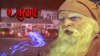 Uruvam Tamil Horror Movie Intro Scene | Mohan | Pallavi | Jayamala | Tamil Movie | AKMovies