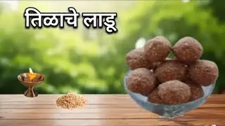 मकर संक्रांत स्पेशल तिळाचे लाडू 💫😍/ Tilache Ladu Recipe In Marathi 