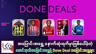 စျေးကွက်နောက်ဆုံးနေ့ အထိ ဖြစ်ပေါ်လာခဲ့တဲ့ Done Deal အပြောင်းအရွှေ့များ