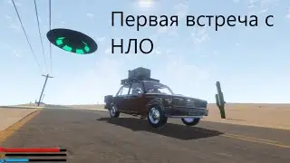 The Long Drive #4 - А вот и само НЛО?