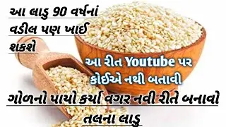નવી રીતે બનાવો તલના લાડુ/ Tal Na Ladoo / તલ ગોડના લાડુ/ Winter special recipe/ tal na ladoo recipe