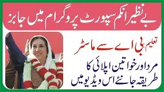Benazir Income Support Programme Jobs | Benazir Income Support Jobs 2021 | BISP Govt Jobs | New Jobs
