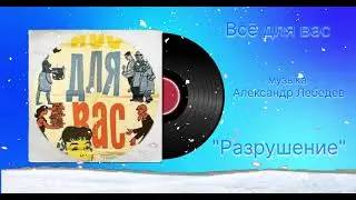Всё для вас &laquo;Разрушение&raquo; музыка Виктор Лебедев 