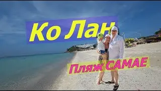 Первый раз на Ко Лан. Пляж САМАЕ.