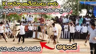 రాచాల సీనియర్స్ విభాగం 2వ జత. k రామాంజనేయులు. అఖండ & బాహుబలి.