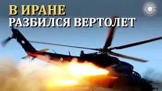 IRANIAN ARMY HELICOPTER COLLAPSES DUE TO TECHNICAL MALFUNCTION: FATALITIES