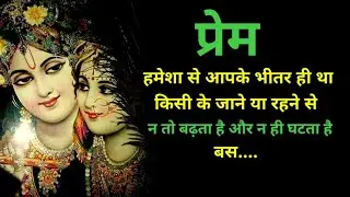 राधा कृष्ण का मिलन, MOTIVATIONAL QUOTES, STORIE IN HINDI, हमेशा से न तो बढ़ता है,