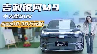 月销超1万多台 主打大尺寸与舒适性 银河M9性价比到底怎么样？,汽车,评测导购