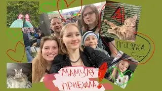 влог: встречаю маму с вокзала + прогулка с Котей + мои болтушки