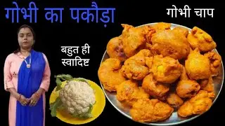 गोभी चाप बनाने के तरीके।गोभी का पकौड़ी कैसे बनाएं।Cauliflower pakauda recipe।#Sangita Ray Kitchen 