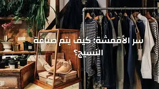 تاريخ صناعة النسيج: من الأقمشة اليدوية إلى الصناعة الحديثة